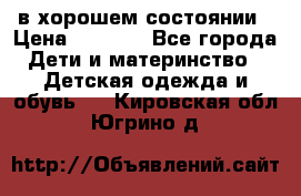 в хорошем состоянии › Цена ­ 1 500 - Все города Дети и материнство » Детская одежда и обувь   . Кировская обл.,Югрино д.